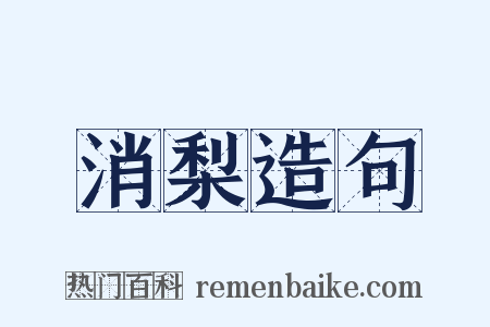 消梨造句是什么意思的图片